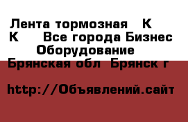 Лента тормозная 16К20, 1К62 - Все города Бизнес » Оборудование   . Брянская обл.,Брянск г.